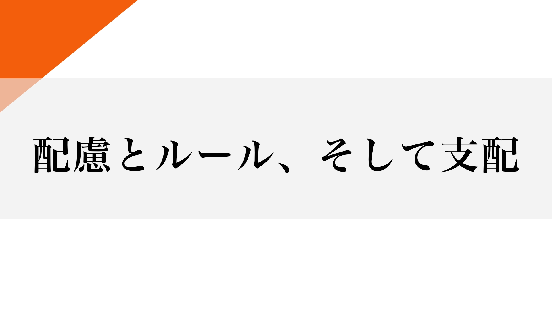 Featured image of post 配慮・ルール・支配の違いと見分け方