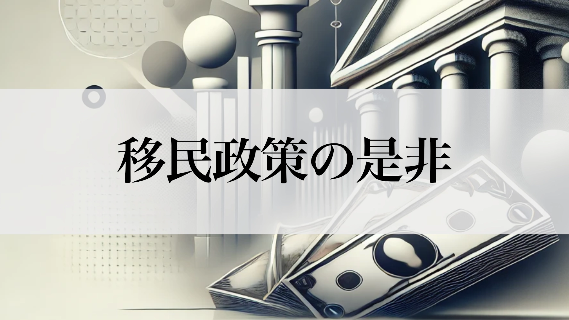 Featured image of post 移民は本当に社会のコストを下げるのか？