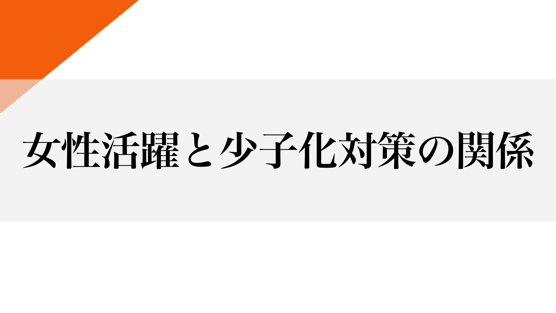 Featured image of post 女性活躍と少子化の矛盾：社会はどこに向かうのか？