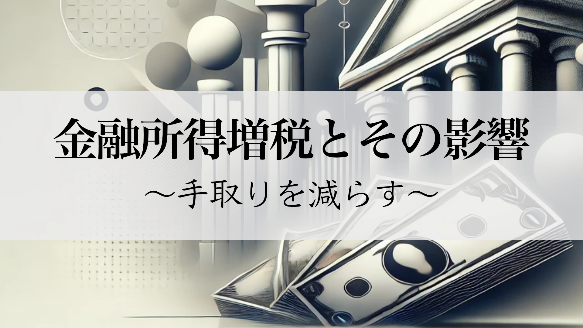 Featured image of post 金融所得増税が全員に影響する理由