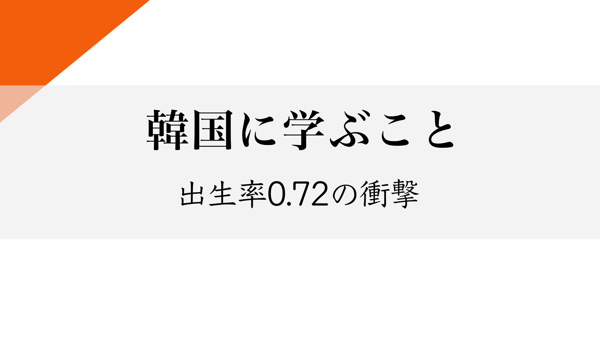Featured image of post 韓国の出生率0.72の衝撃：日本が学ぶべきこと