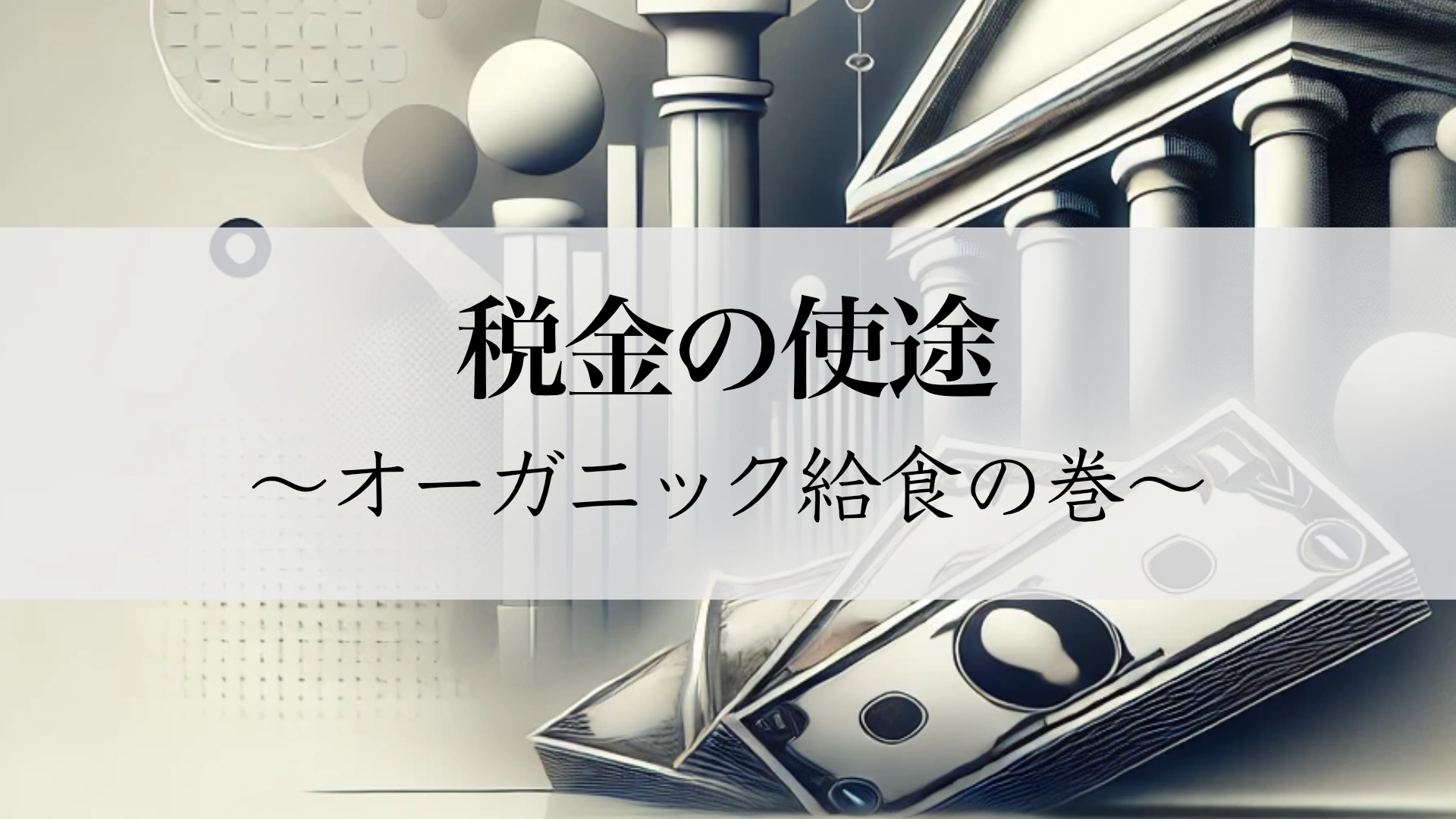 Featured image of post 給食オーガニック化の欺瞞——税金の無駄遣いと子どもたちの犠牲