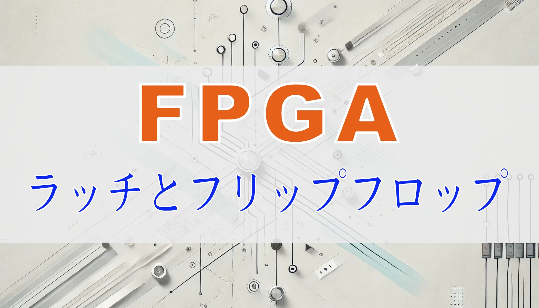 Featured image of post FPGA初心者向け：ラッチとフリップフロップの違いと見分け方