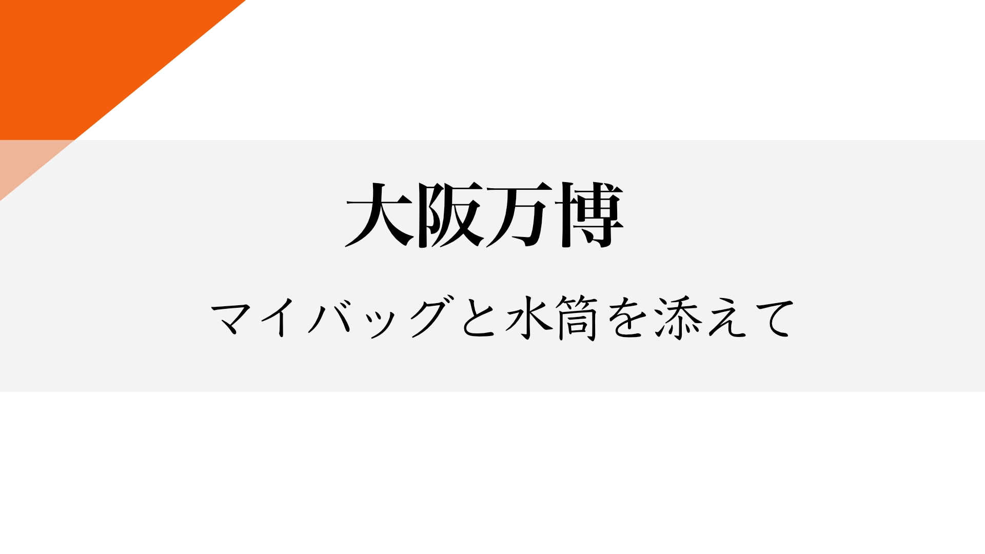 Featured image of post 「未来の祭典」のはずが、「欺瞞の象徴」に？—大阪万博が示す現代社会の縮図