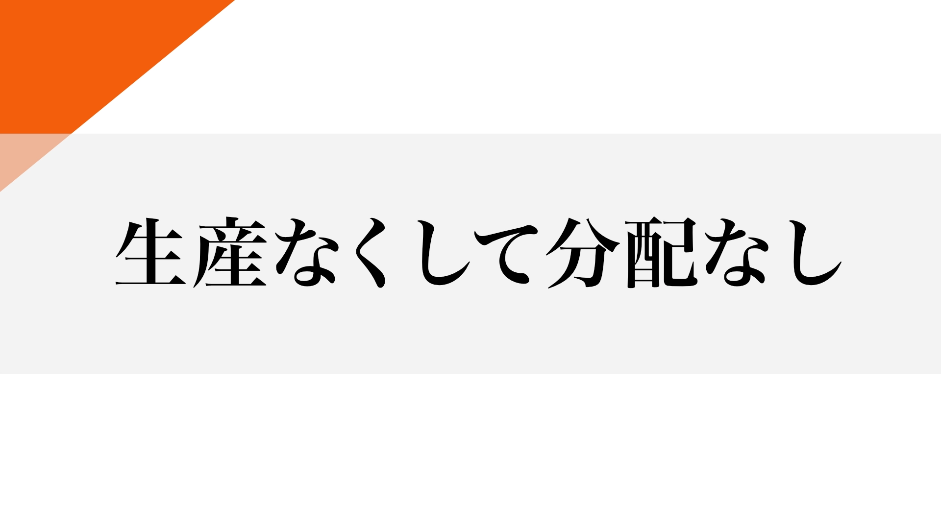 Featured image of post 社会の発展とは何か？ 生産を忘れた現代日本