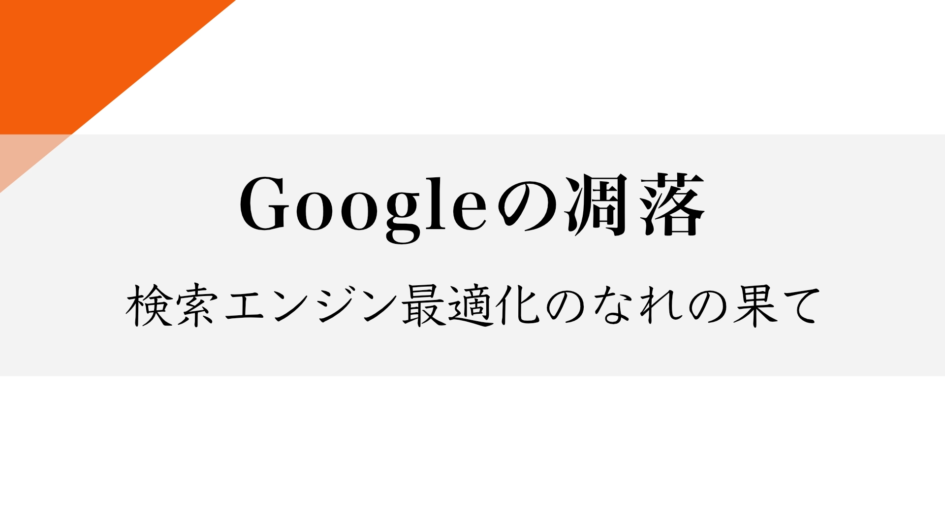 Featured image of post SEOのなれの果て：検索エンジンは「赤点回避のAI文章」しか評価しなくなった