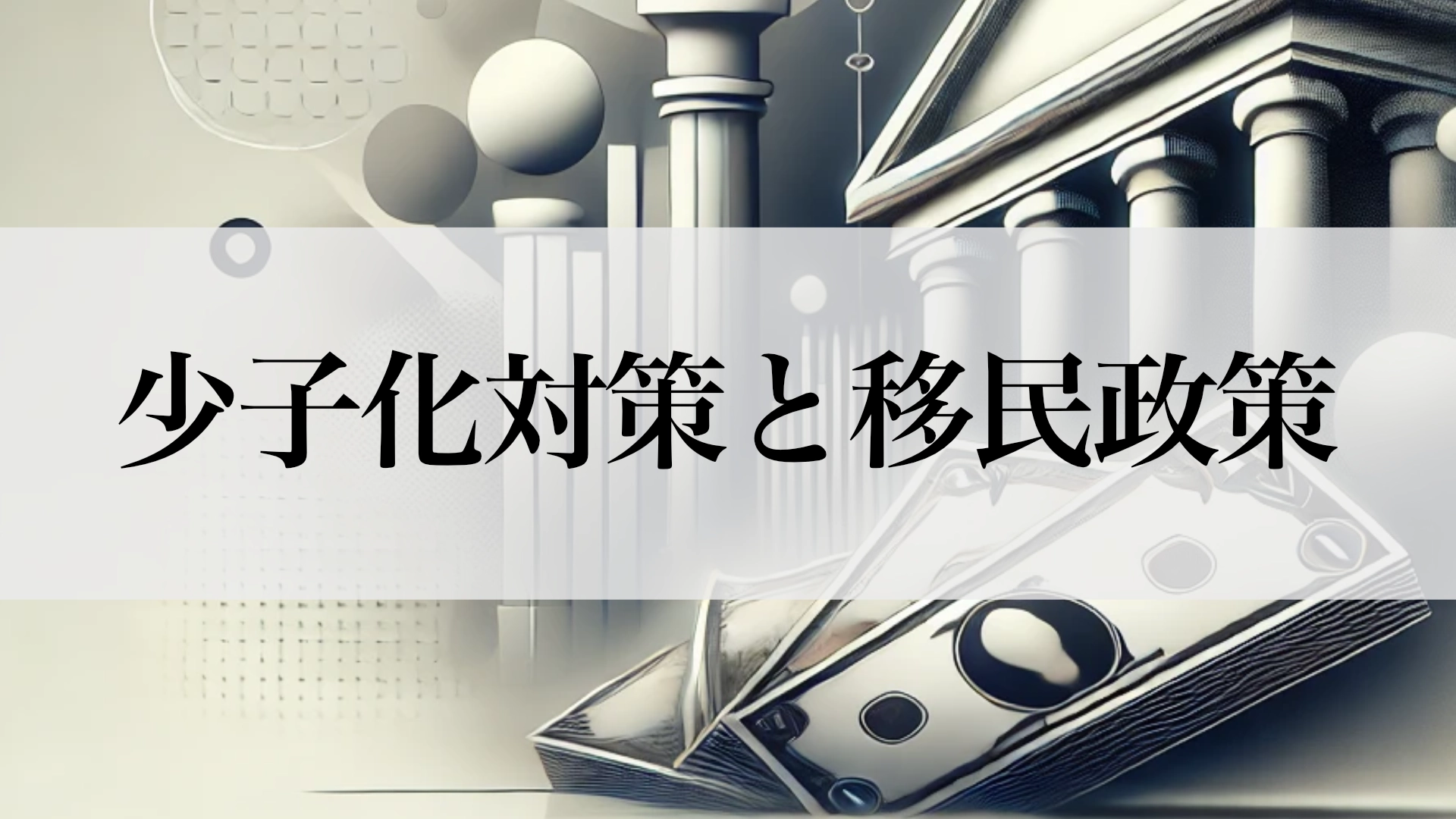 Featured image of post 日本の少子化対策としての移民政策は本当に有効なのか？