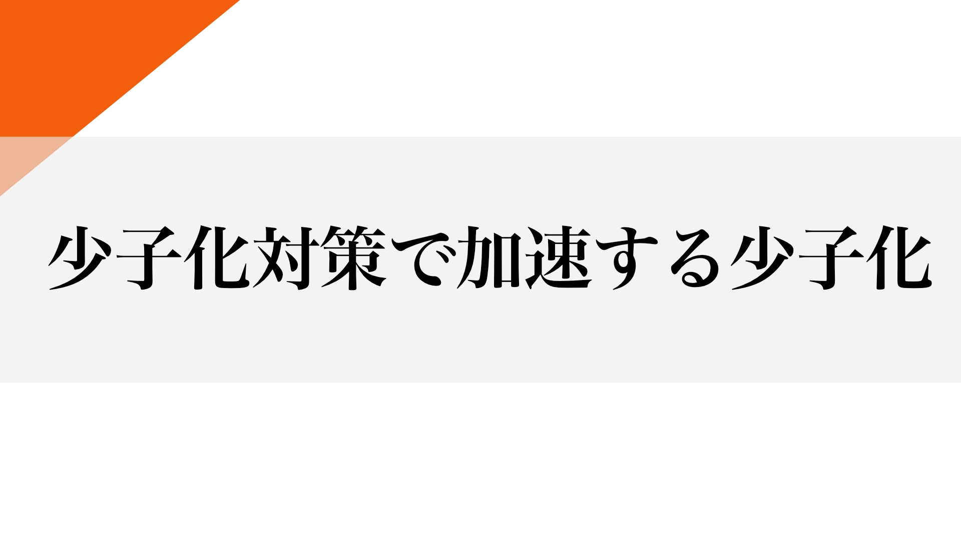 Featured image of post 税金を上げて少子化対策？ それが逆効果である理由