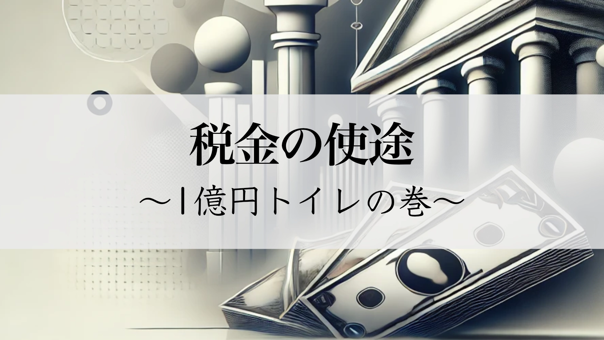 Featured image of post 田舎道の“1億円トイレ”という異常事態