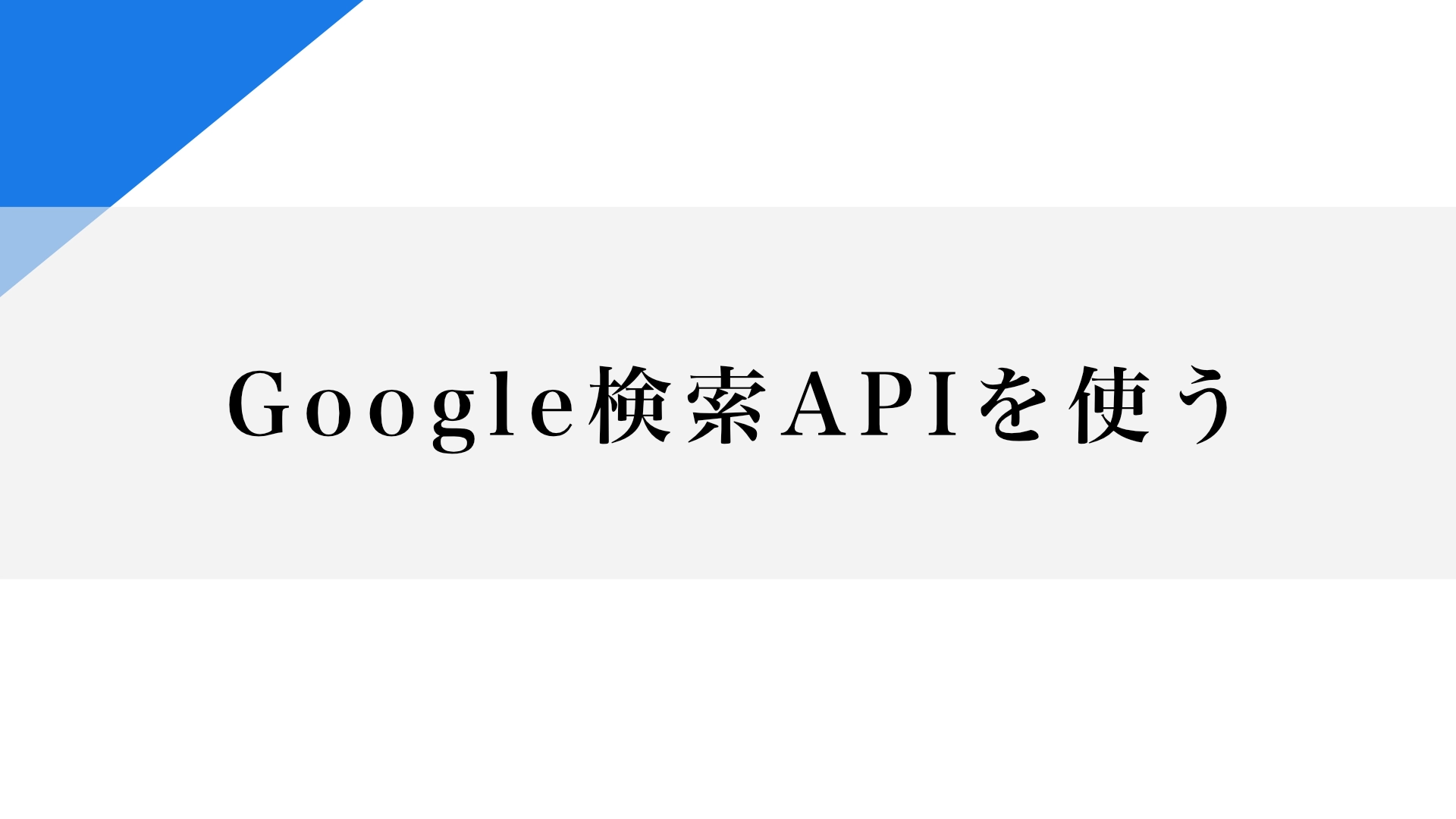 Featured image of post Google検索API（Google Custom Search JSON API）を使用するための手順