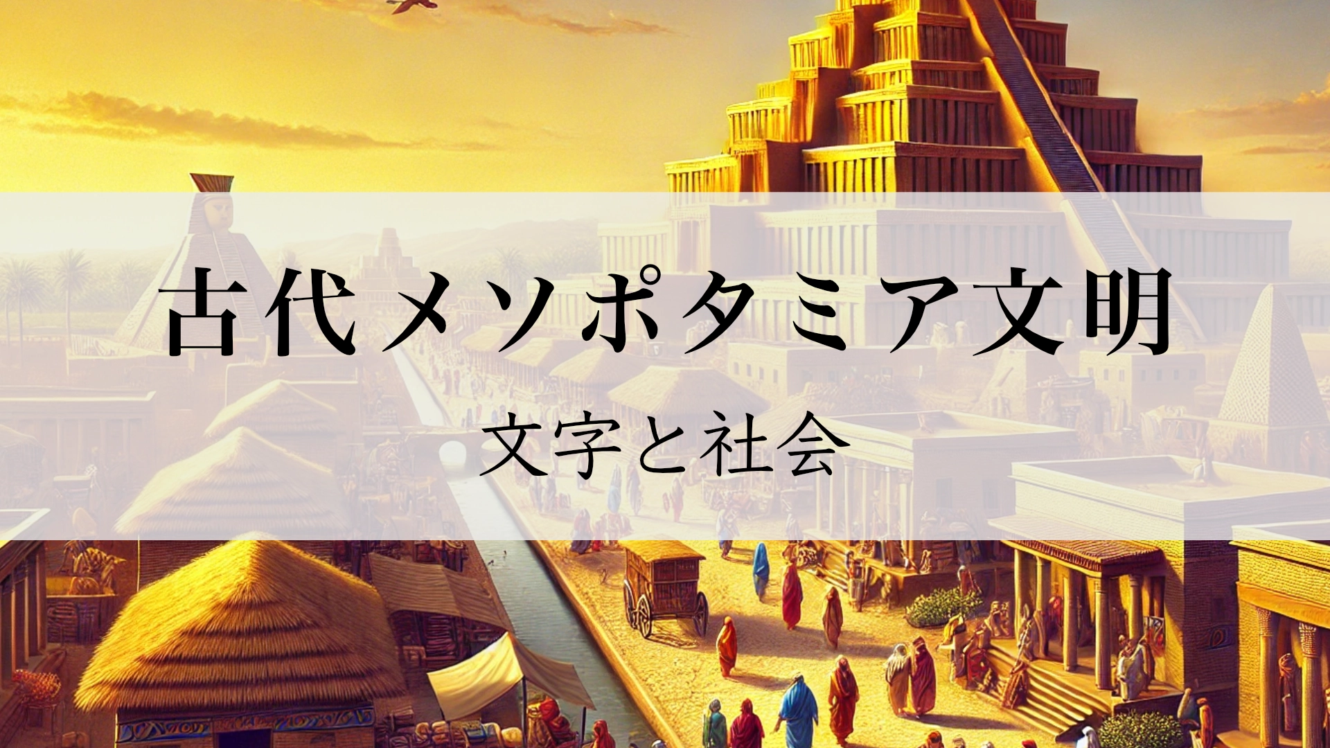 Featured image of post メソポタミア文明における文字と社会