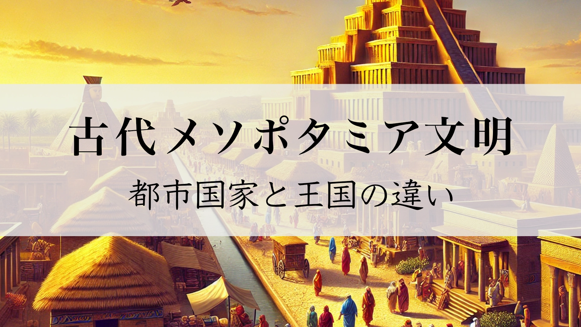 Featured image of post 古代メソポタミアにみる都市国家と王国の違い