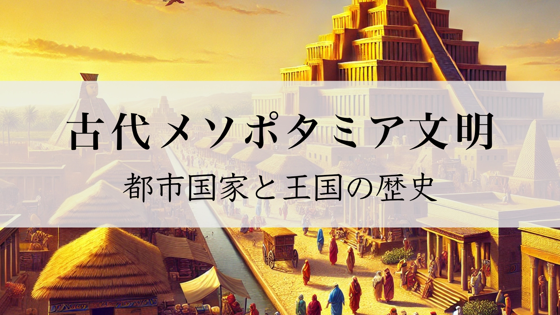 Featured image of post メソポタミア文明における都市国家と王国の歴史
