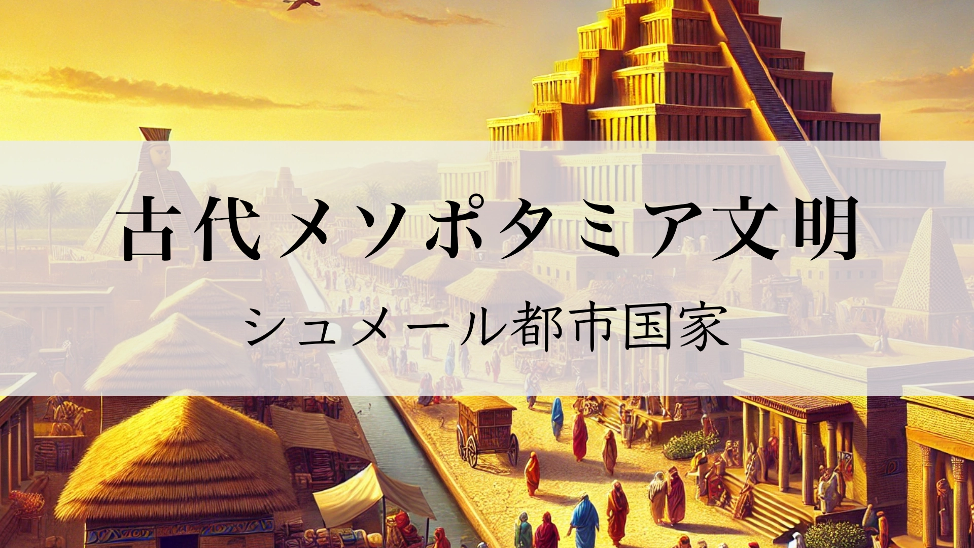 Featured image of post 古代メソポタミア文明：シュメール都市国家の文化