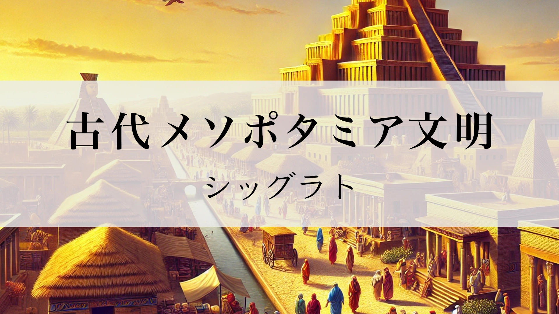 Featured image of post メソポタミアのジッグラト（Ziggurat）とは？