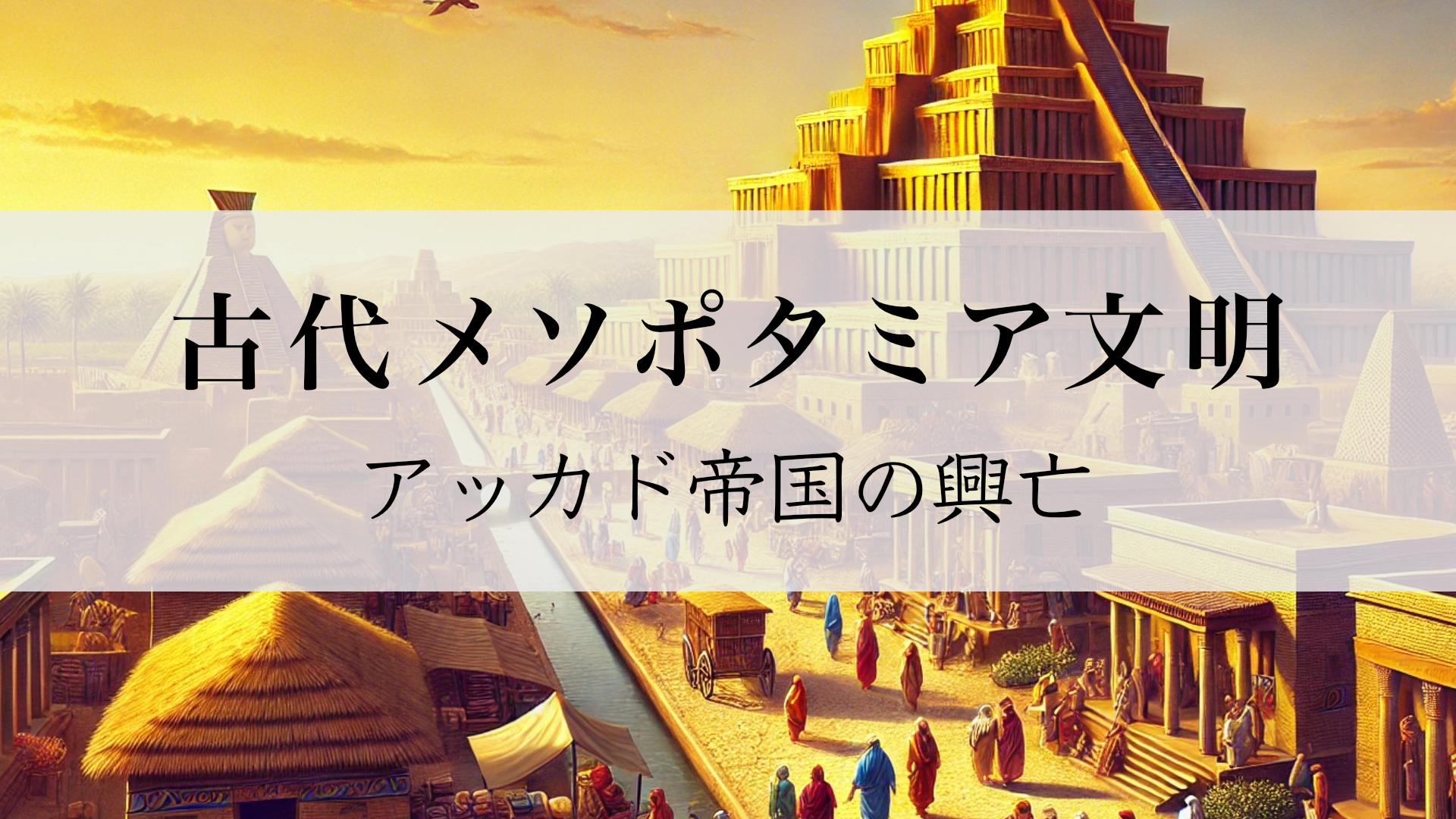 Featured image of post アッカド帝国の興亡：メソポタミア史の転換点