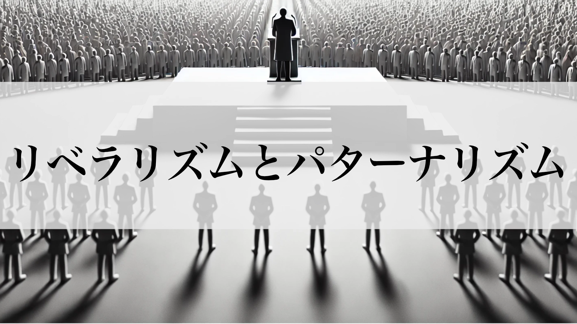 Featured image of post リベラリズムのパターナリズム化――自由の名のもとに進む制約