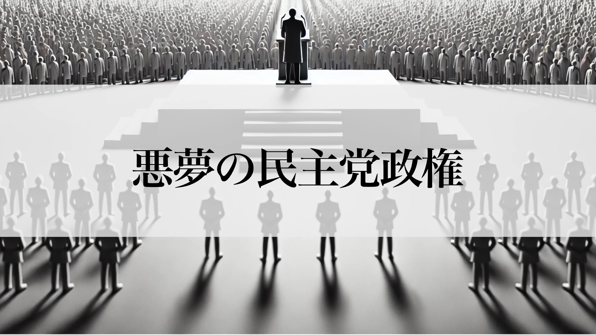 Featured image of post 「悪夢の民主党政権」はもう通用しない