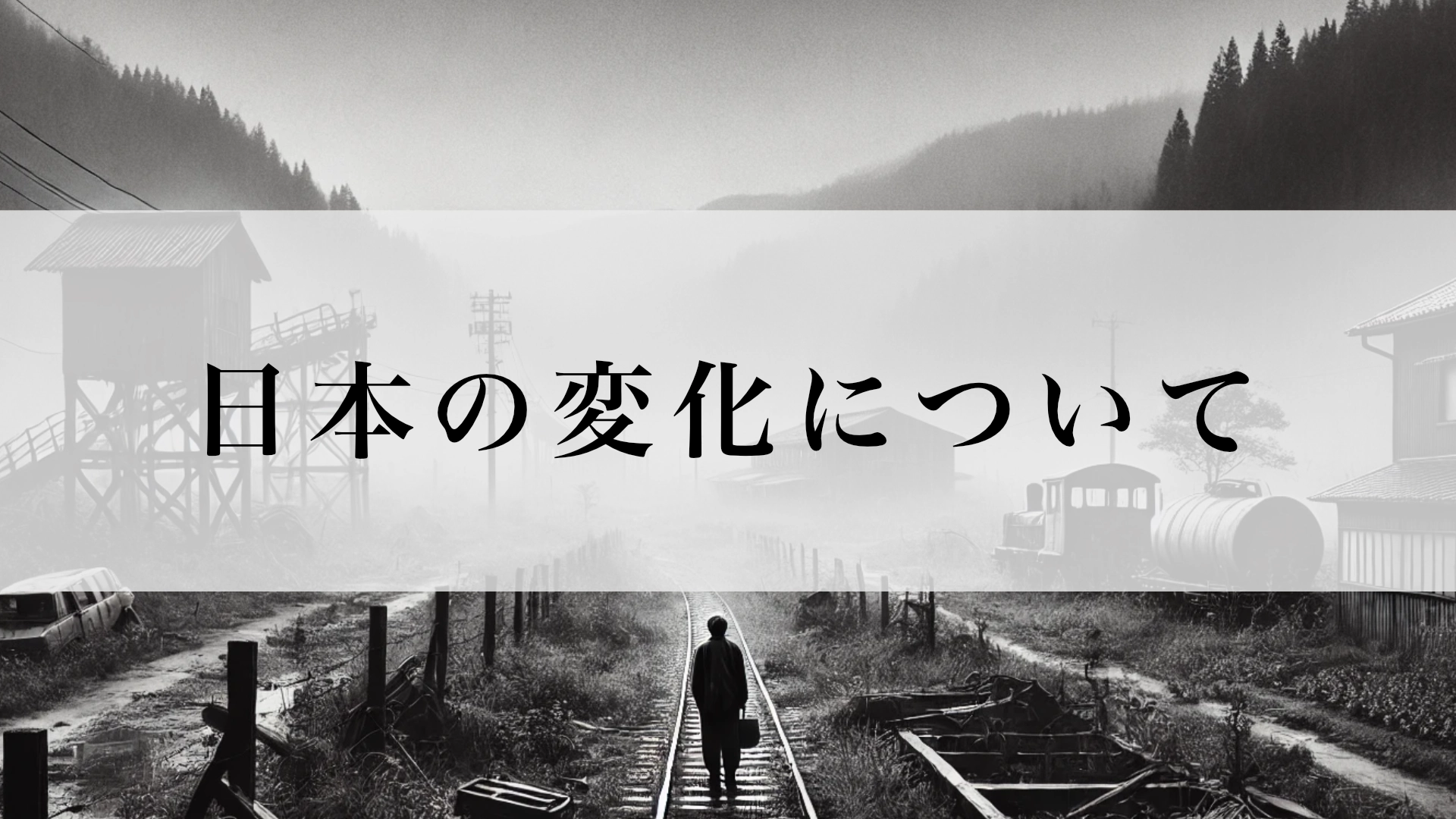 Featured image of post 日本の変化の遅さは本当に悪いことなのか？ ー急進主義に走る欧米との対比から考えるー