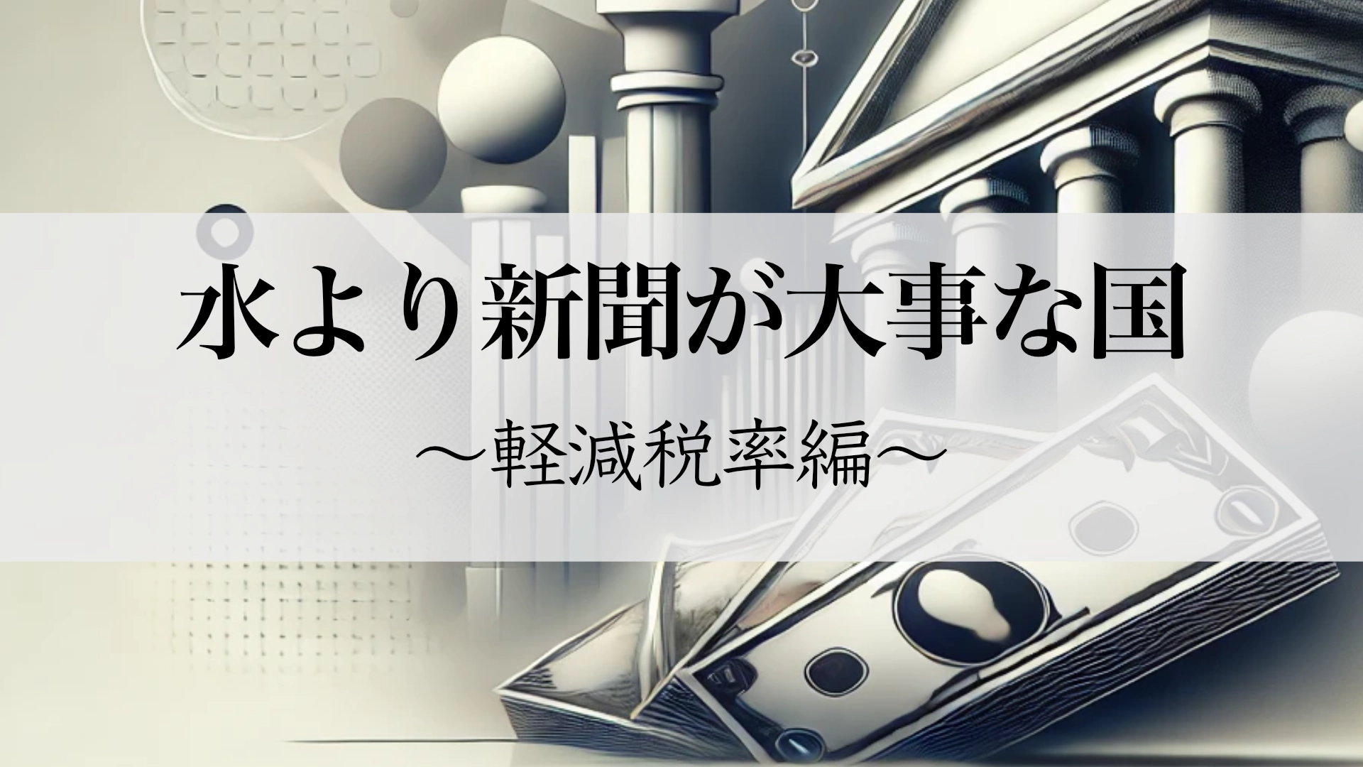 Featured image of post 新聞の軽減税率適用がもたらす信頼の失墜