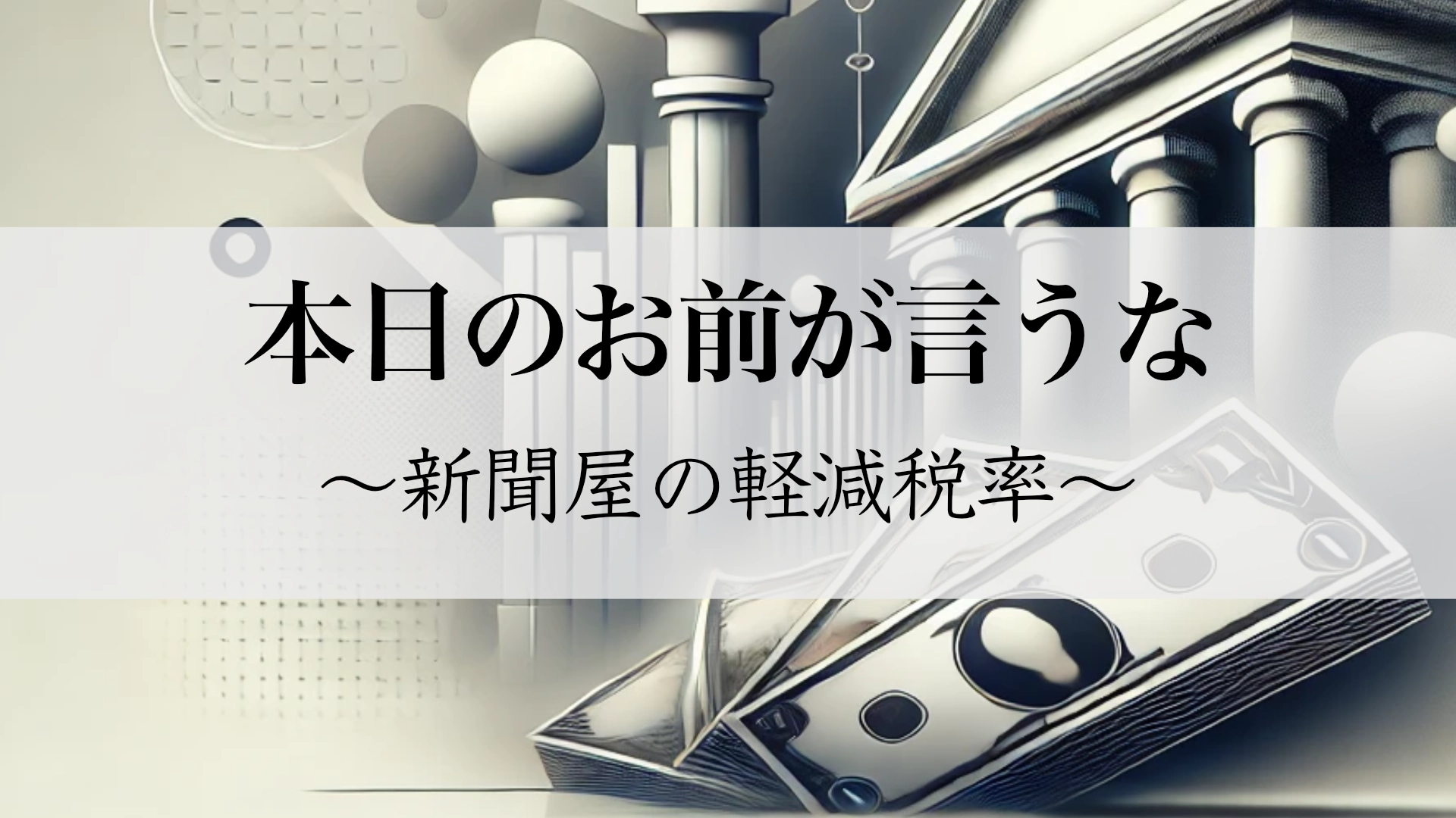 Featured image of post 日経新聞の欺瞞：負担増を説く「特権階級メディア」の不道徳