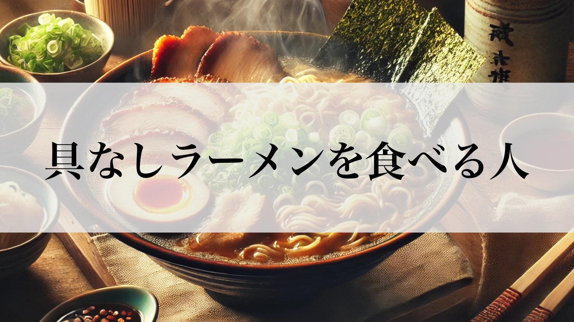 Featured image of post 具なしラーメンの「ブーム」に見る日本の貧困化