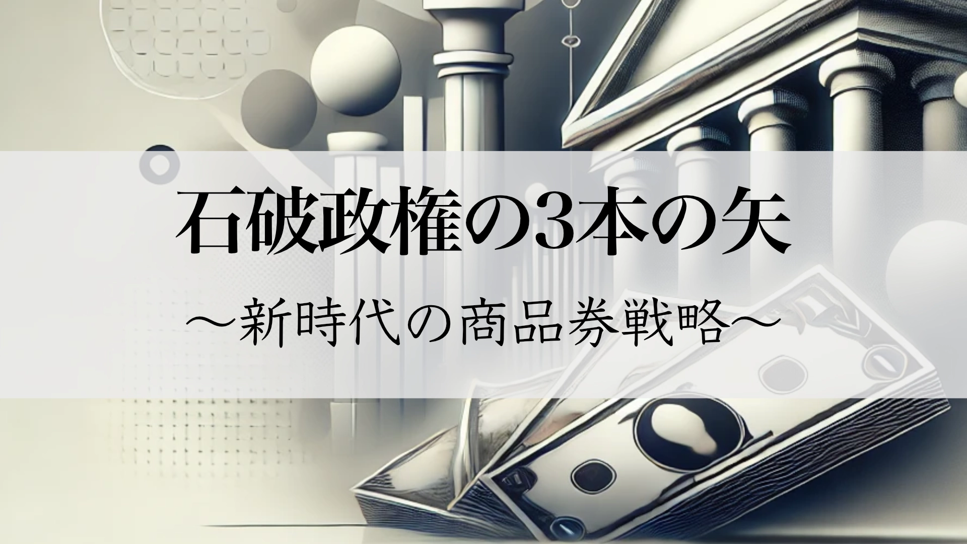 Featured image of post イシバノミクス「3本の矢」— 新時代の商品券経済戦略