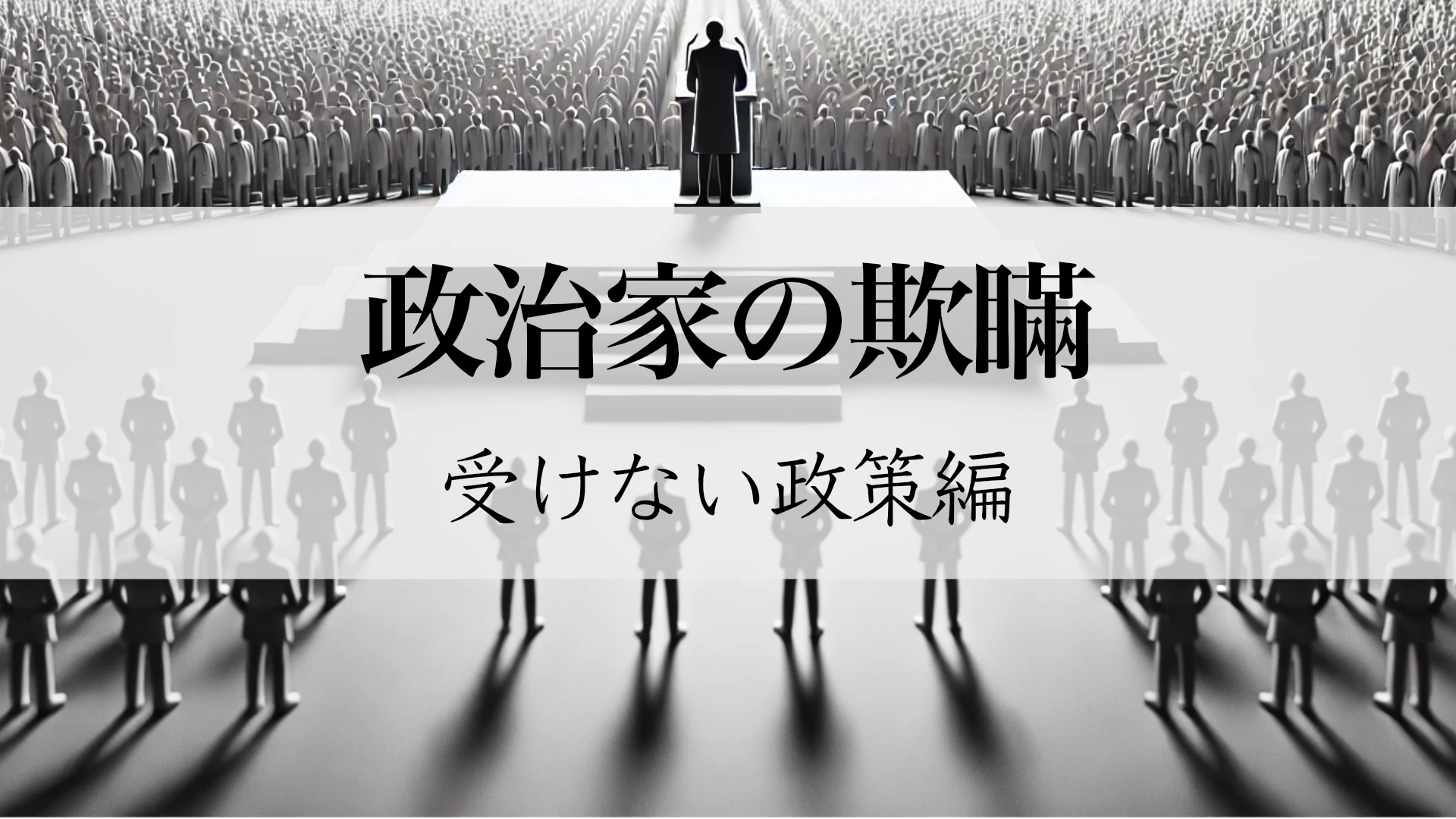 Featured image of post 欺瞞の政治：「ウケない政策をやる」とは何だったのか