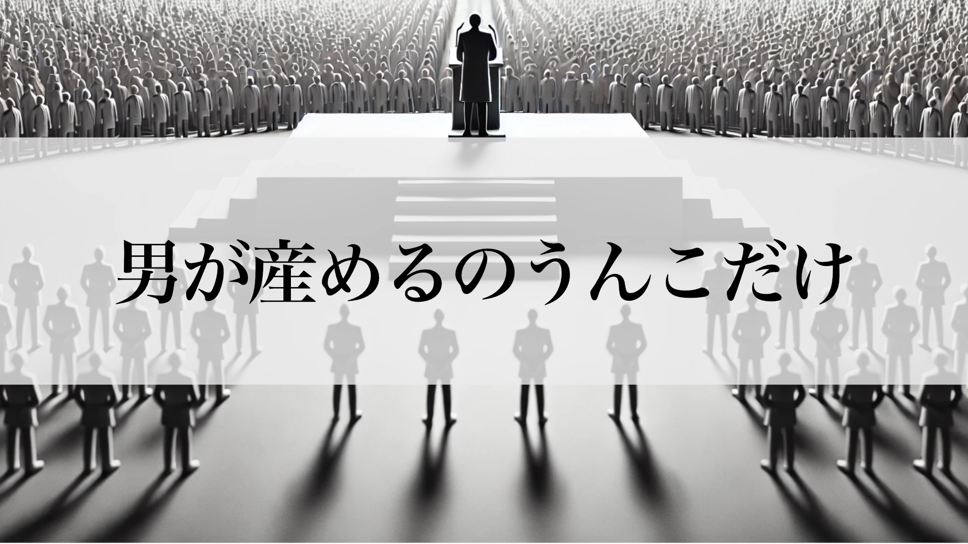 Featured image of post 「男が産めるのウンコだけ」福島瑞穂氏とフェミニスト集会の問題発言：ジェンダー平等を掲げる政治家の矛盾を問う