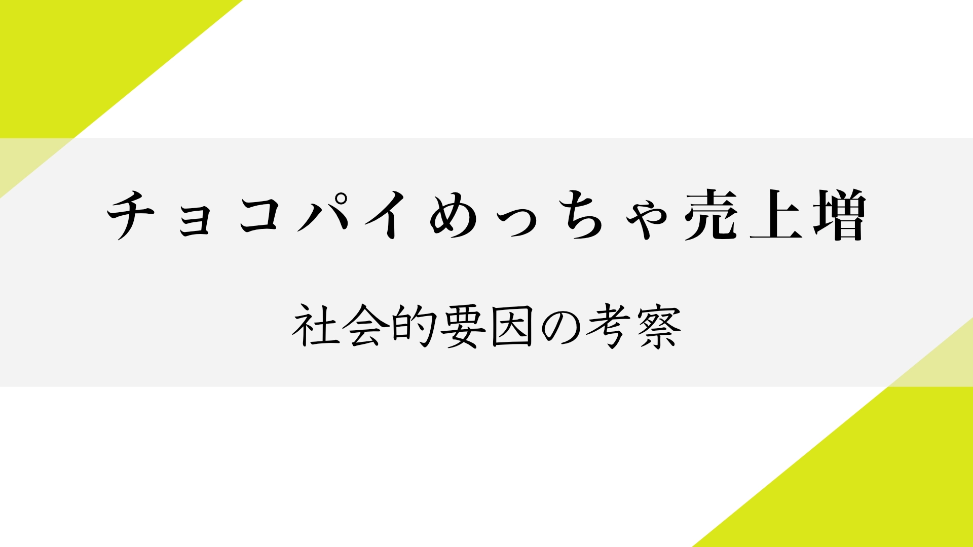 Featured image of post チョコパイ2024年度売上前年度比102%増：定番スイーツ市場の成長要因と背景