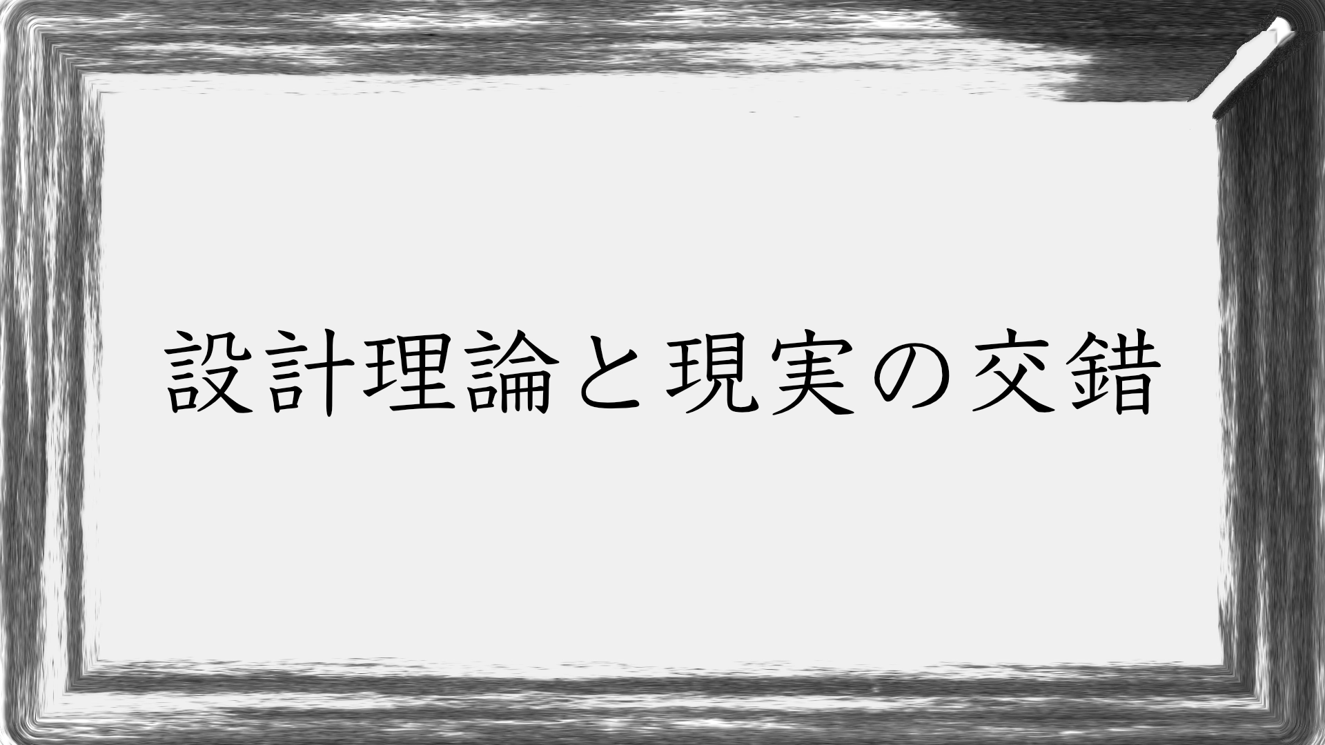 Featured image of post 「コンウェイの法則」と「銀の弾丸はない」── 設計理論と現実の交差点