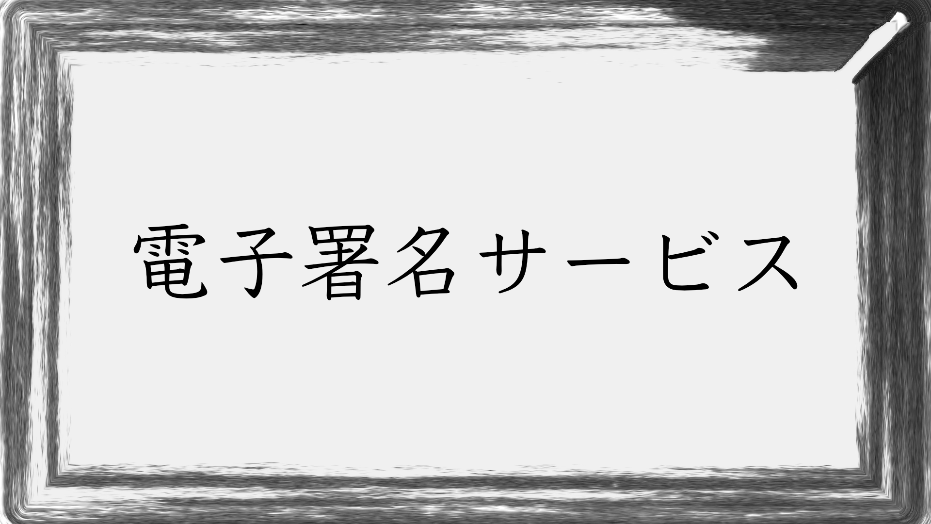 Featured image of post 電子署名サービスの普及は進まない——その理由と背景を考察する