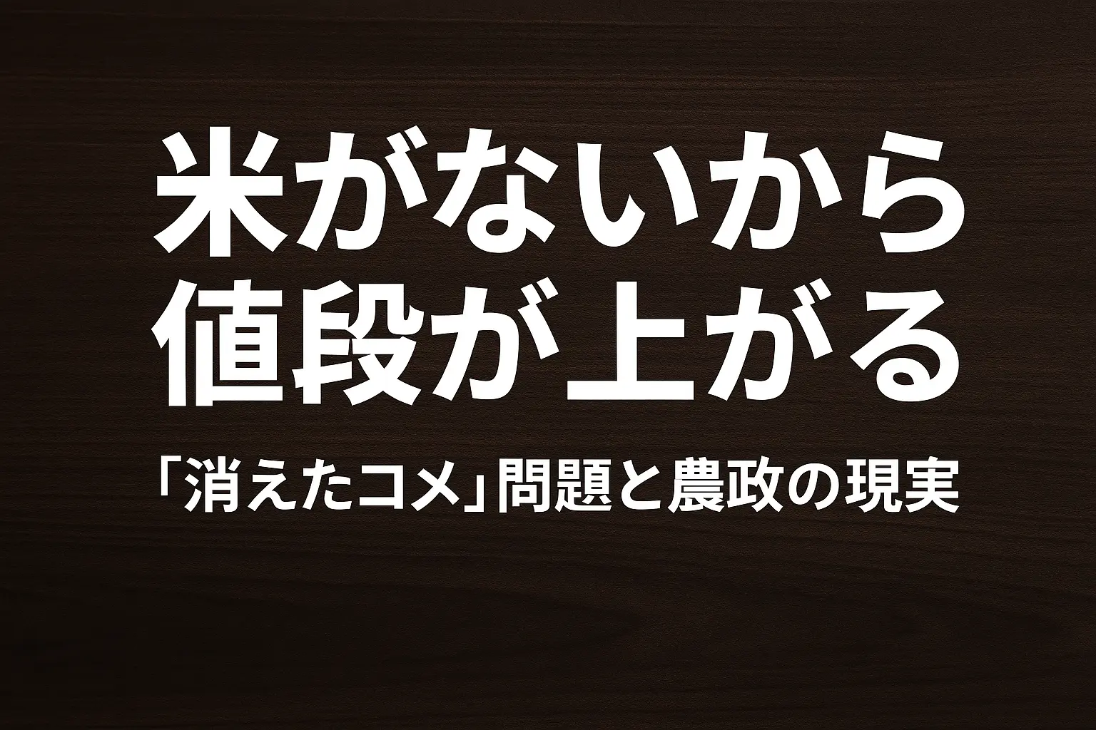 Featured image of post 米を減らし続けたら、米が足りなくなった──「消えたコメ」令和の米騒動に思う