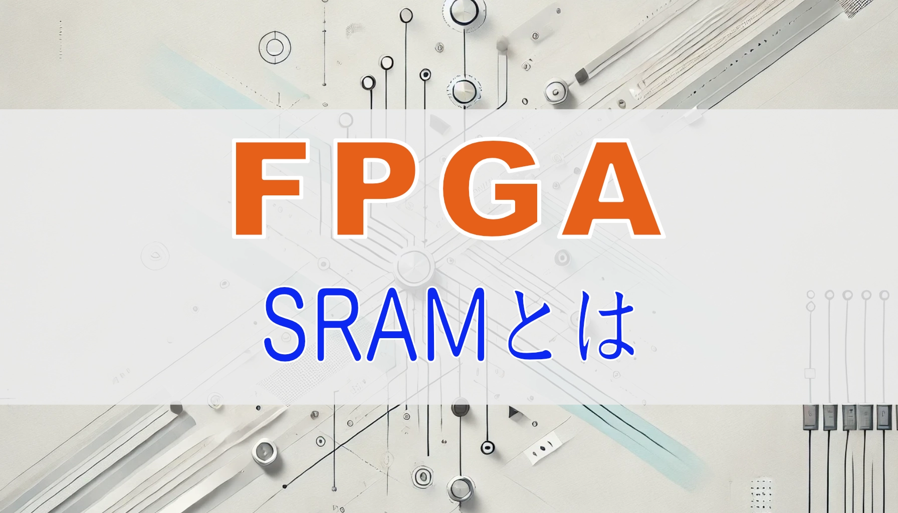 Featured image of post FPGA学習者向け：LUTの中身 SRAMとは？