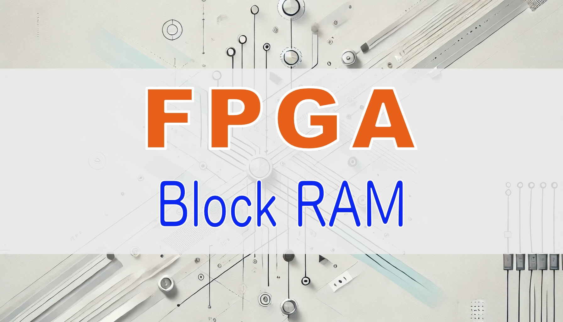 Featured image of post FPGA入門者向け：Block RAM（BRAM）とは？
