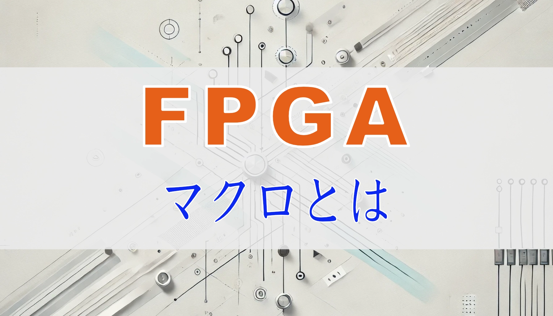 Featured image of post FPGA入門者向け：ハードマクロとソフトマクロの「マクロ」ってそもそも何？