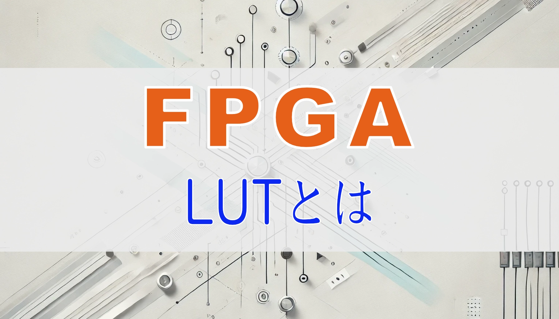 Featured image of post FPGA入門：LUT（ルックアップテーブル）って何？ハードウェアとしてどういう意味？