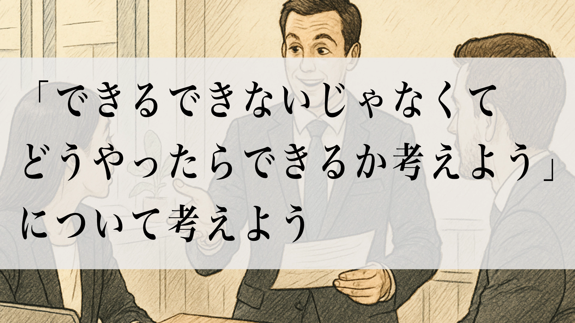 Featured image of post 「できるできないじゃなくて、どうやったらできるか考えよう」がうまくいくケース、うまくいかないケース