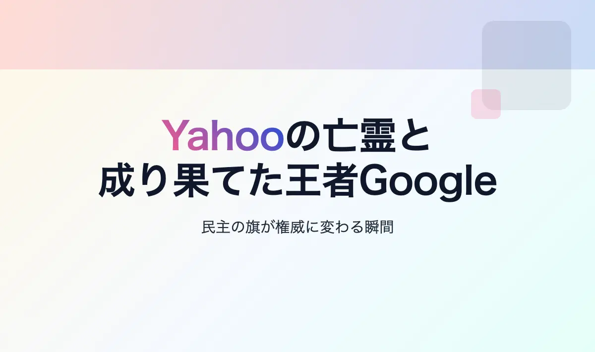Featured image of post Yahooの亡霊と成り果てた王者Google