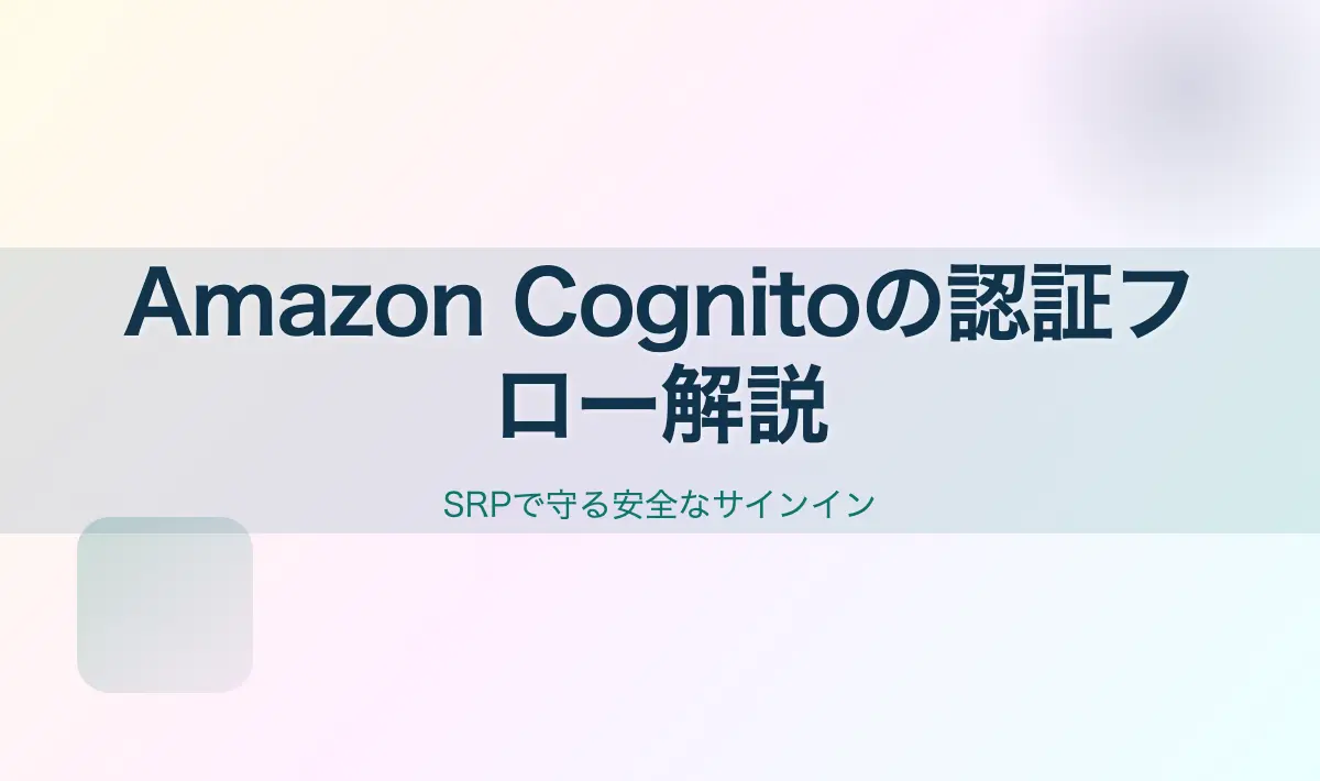 Featured image of post Amazon Cognitoの認証フロー解説