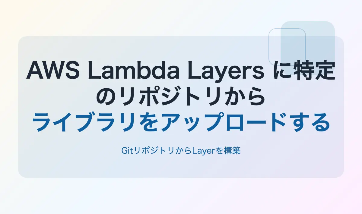 Featured image of post AWS Lambda Layers に特定のリポジトリからライブラリをアップロードする