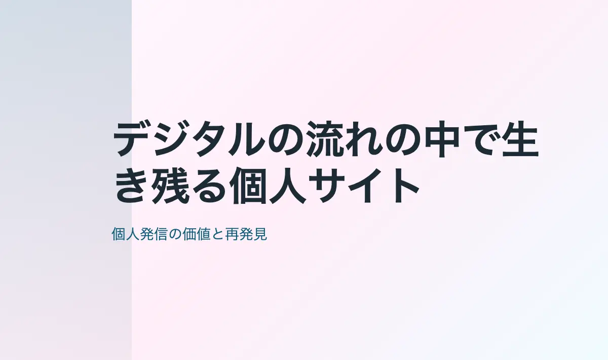 Featured image of post デジタルの流れの中で生き残る個人サイト