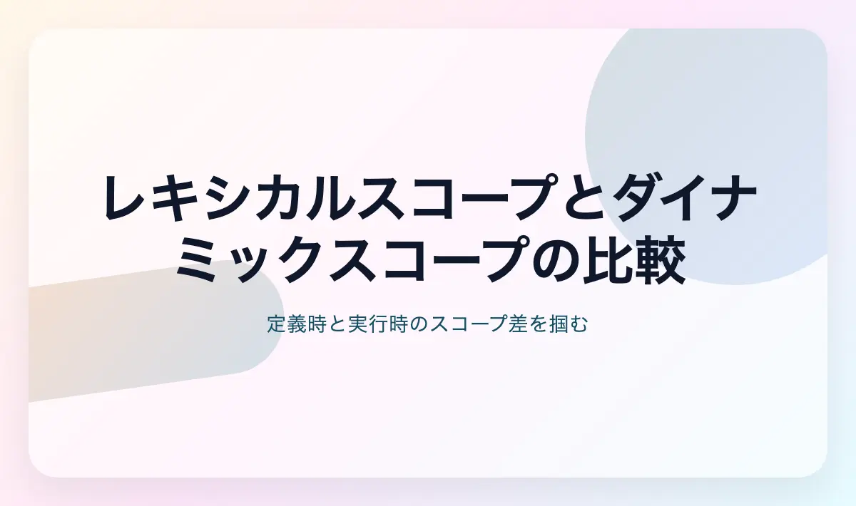 Featured image of post レキシカルスコープとダイナミックスコープの比較
