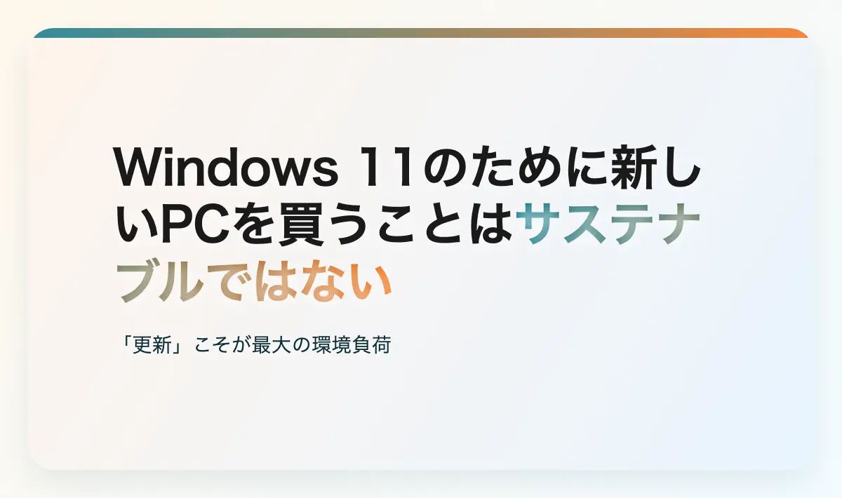 Featured image of post Windows 11のために新しいPCを買うことはサステナブルではない