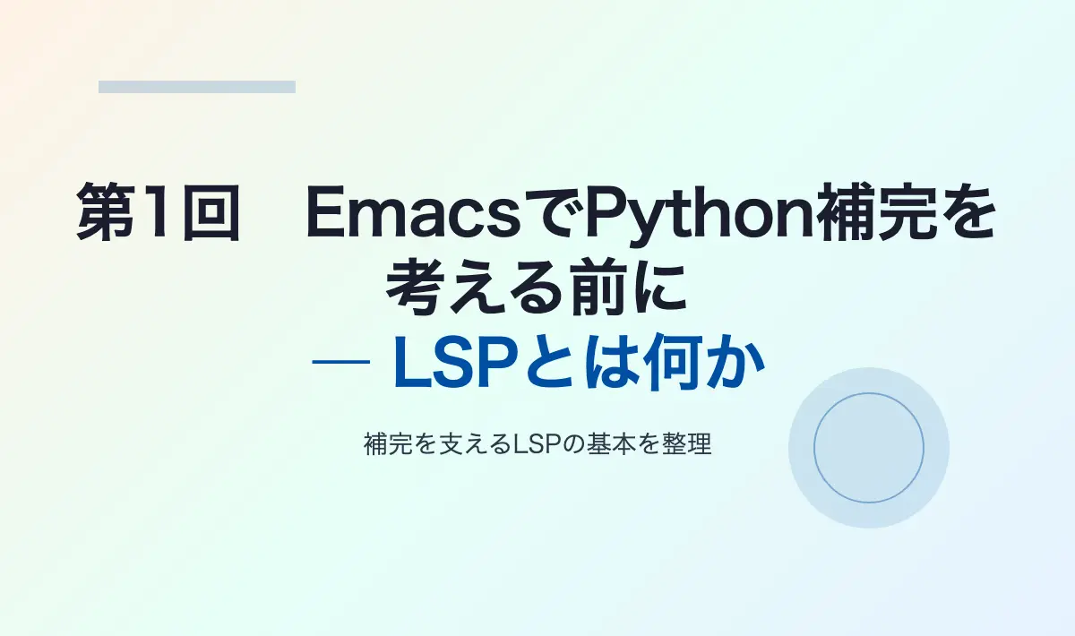 Featured image of post 第1回\u3000EmacsでPython補完を考える前に ― LSPとは何か