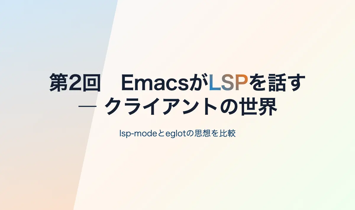 Featured image of post 第2回\u3000EmacsがLSPを話す ― クライアントの世界