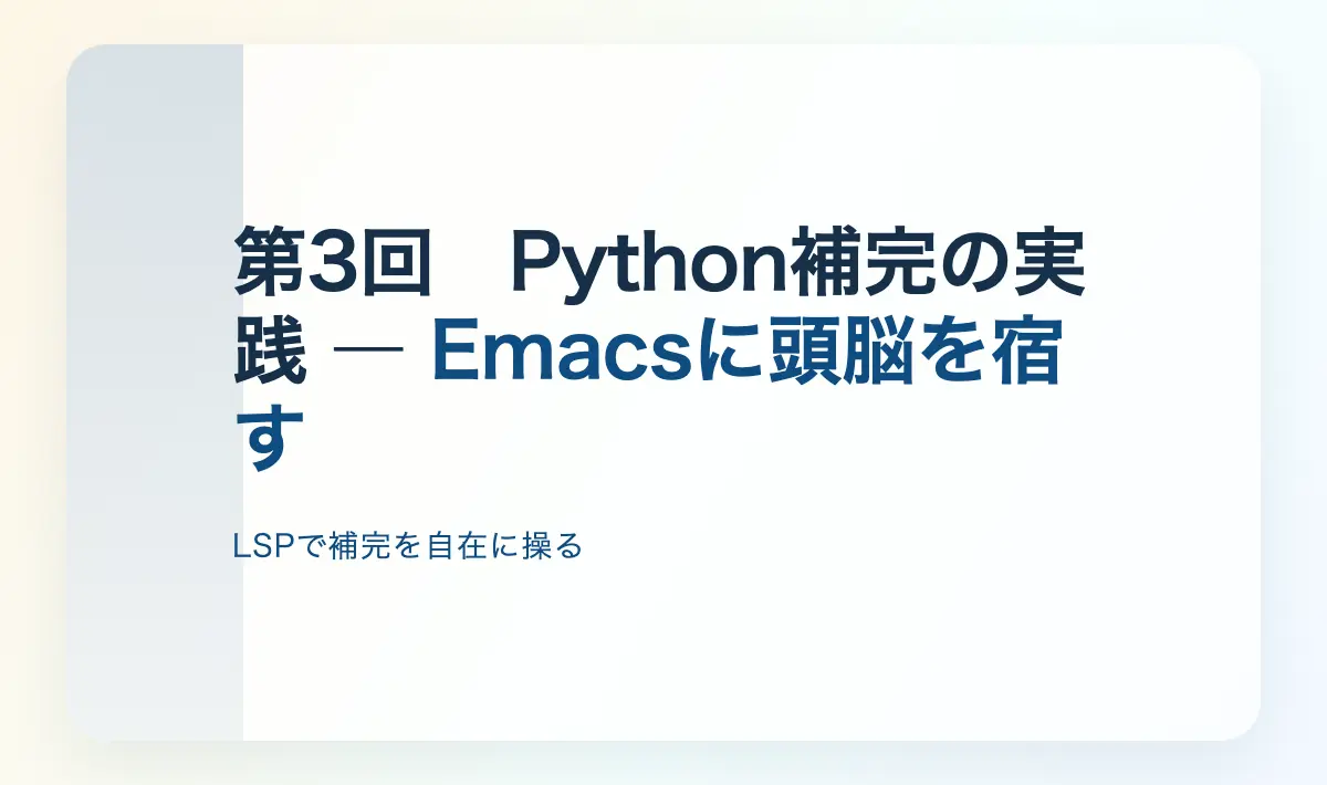 Featured image of post 第3回\u3000Python補完の実践 ― Emacsに頭脳を宿す