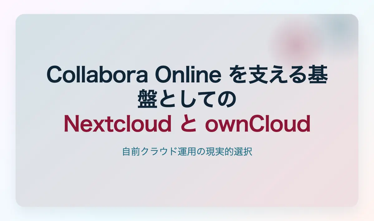Featured image of post Collabora Online を支える基盤としての Nextcloud と ownCloud