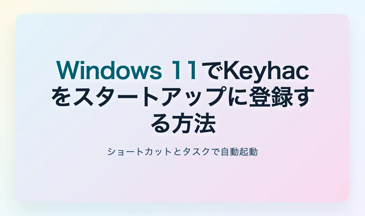 Featured image of post Windows 11でKeyhacをスタートアップに登録する方法