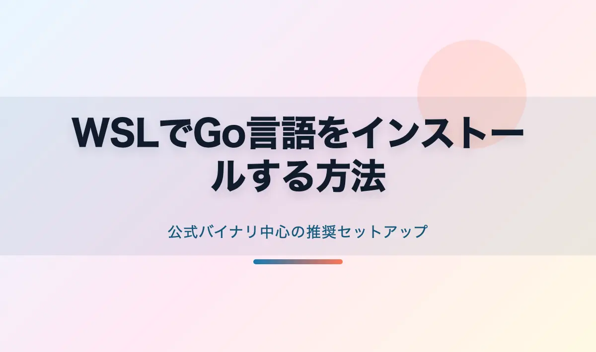 Featured image of post Linux/WSLでGo言語をインストールする方法